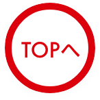 TOPへ