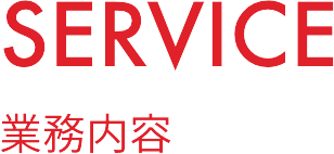 SERVICE|業務内容