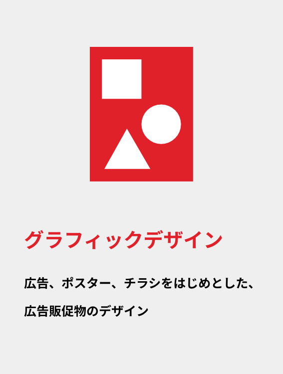 グラフィックデザイン|広告、ポスター、チラシをはじめとした、広告販促物のデザイン