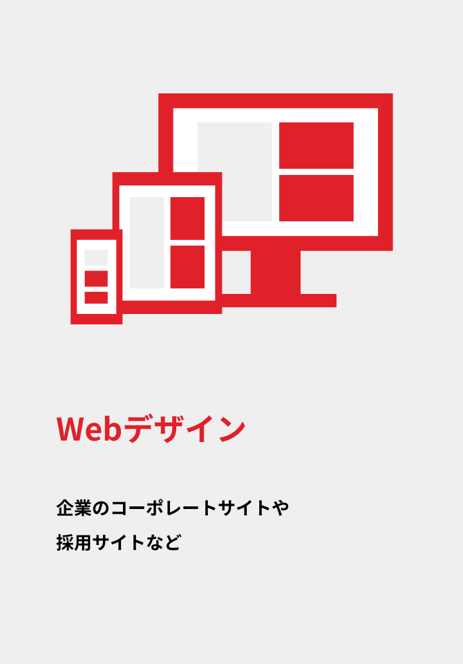 Webデザイン|企業のコーポレートサイトや採用サイトなど