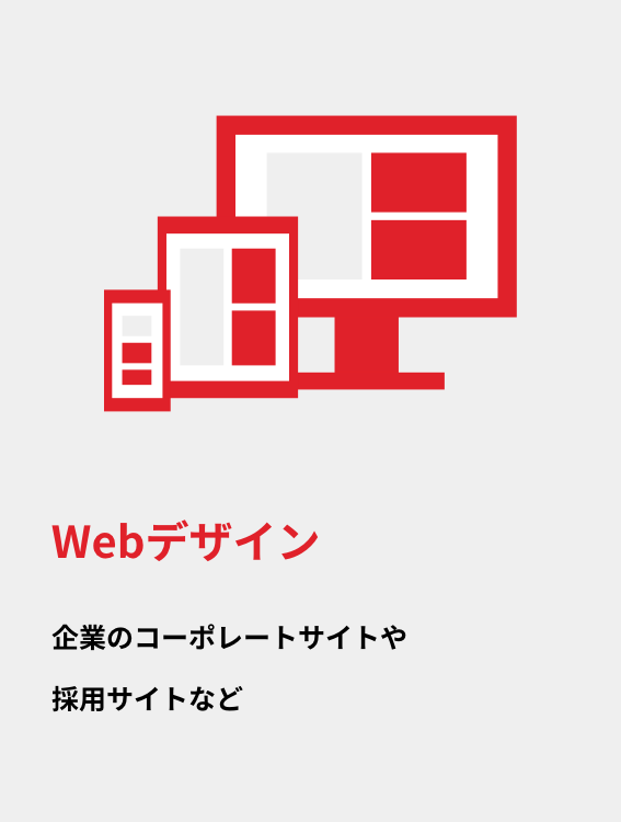 Webデザイン|企業のコーポレートサイトや採用サイトなど