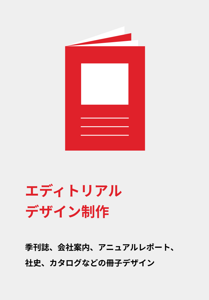 エディトリアルデザイン制作|季刊誌、会社案内、アニュアルレポート、社史、カタログなどの冊子デザイン