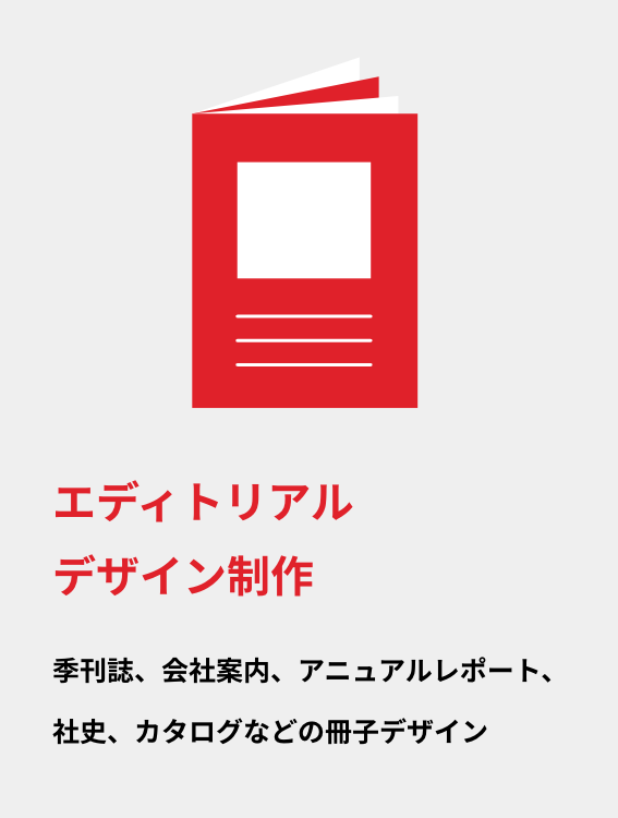 エディトリアルデザイン制作|季刊誌、会社案内、アニュアルレポート、社史、カタログなどの冊子デザイン