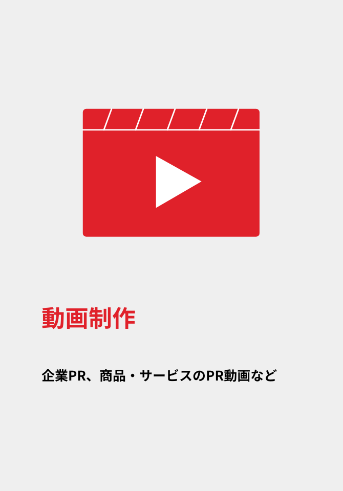 動画制作|企業PR、商品・サービスのPR動画など