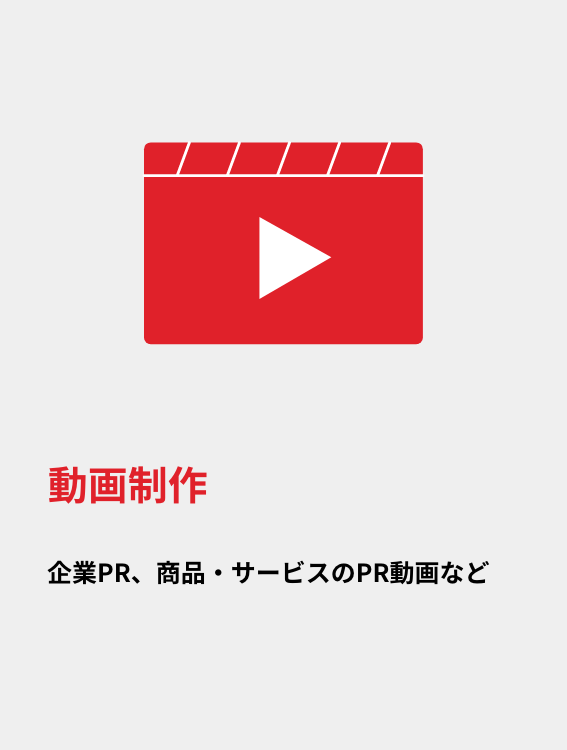 動画制作|企業PR、商品・サービスのPR動画など