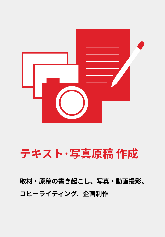 テキスト･写真原稿作成|取材・原稿の書き起こし、写真・動画撮影、コピーライティング、企画制作