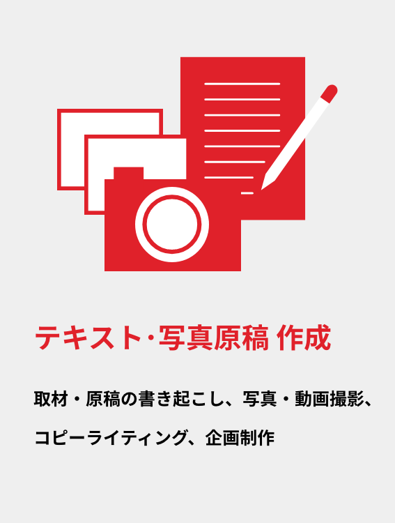 テキスト･写真原稿作成|取材・原稿の書き起こし、写真・動画撮影、コピーライティング、企画制作