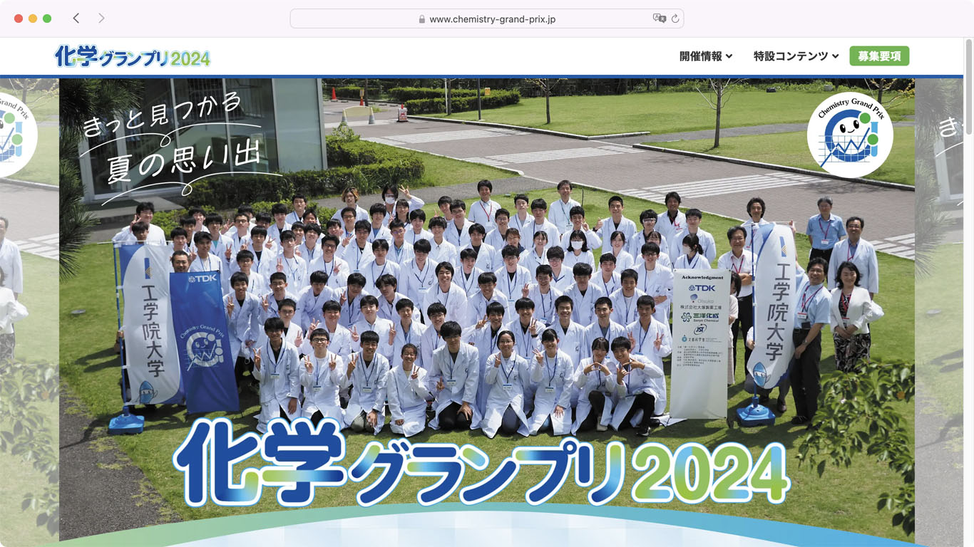 化学グランプリ2024 特設サイトスクリーンショット