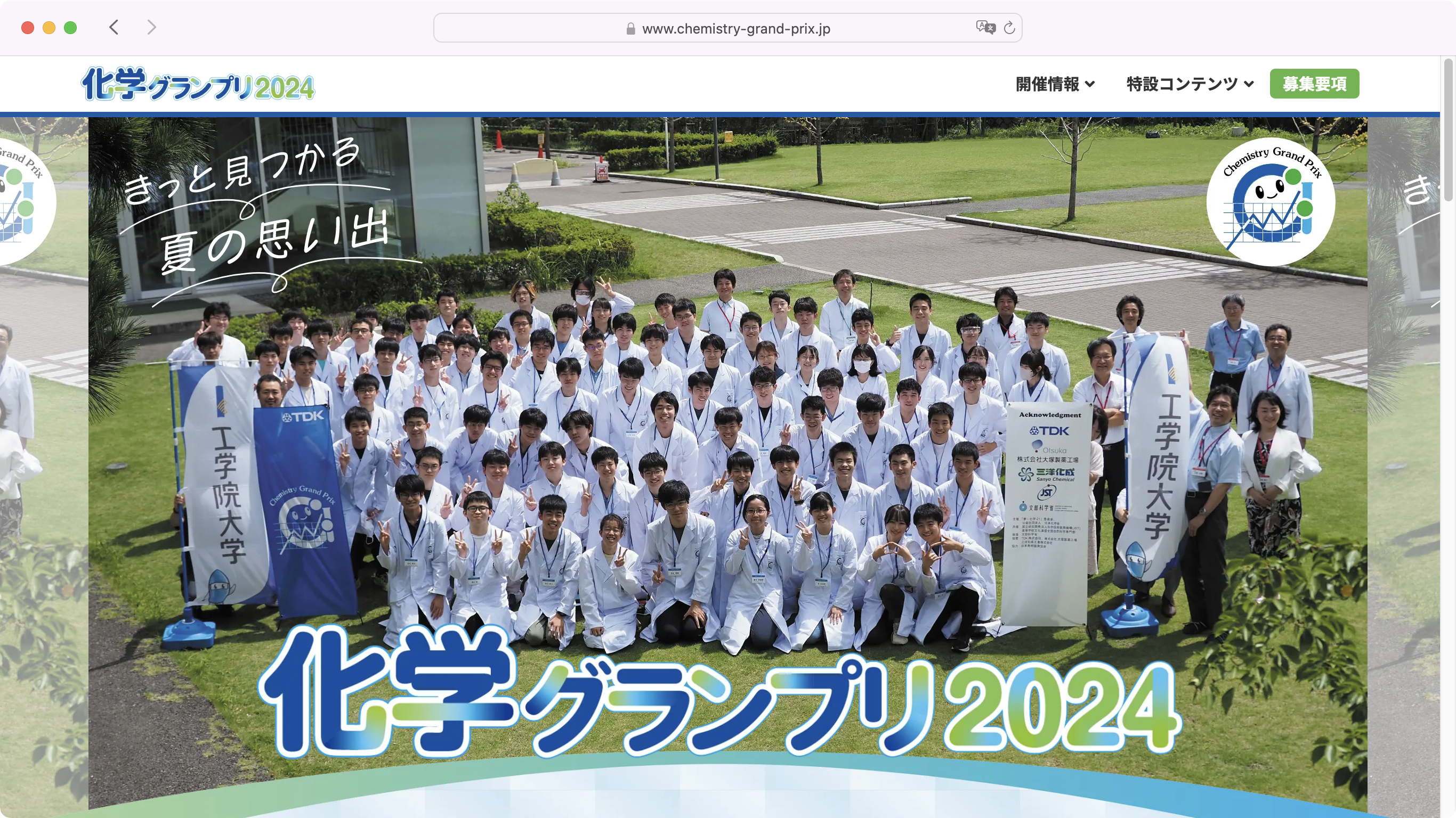 化学グランプリ2024 特設サイトスクリーンショット