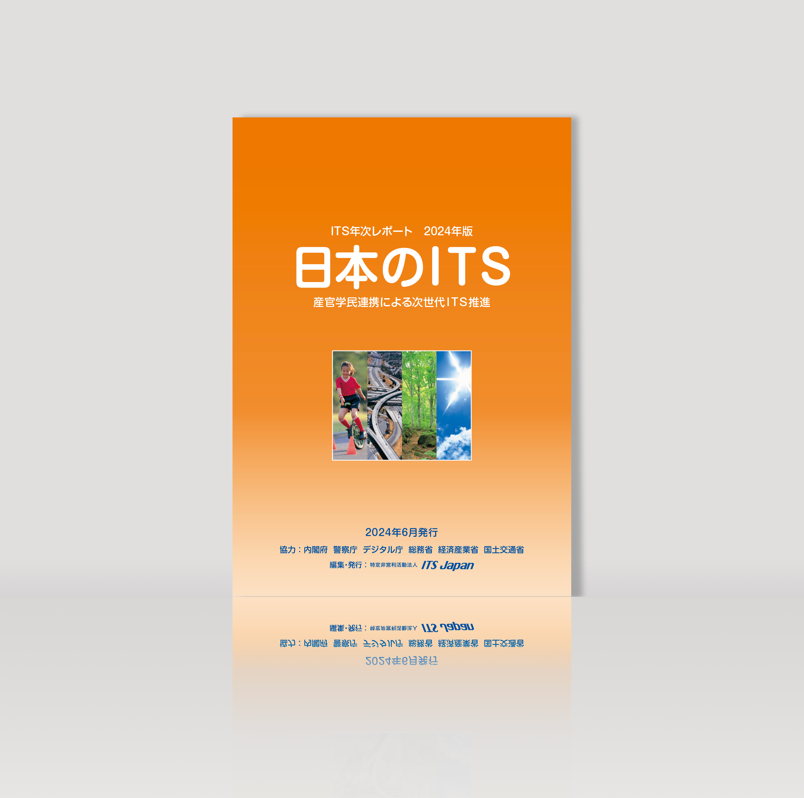 ITS年次レポート2024年版
