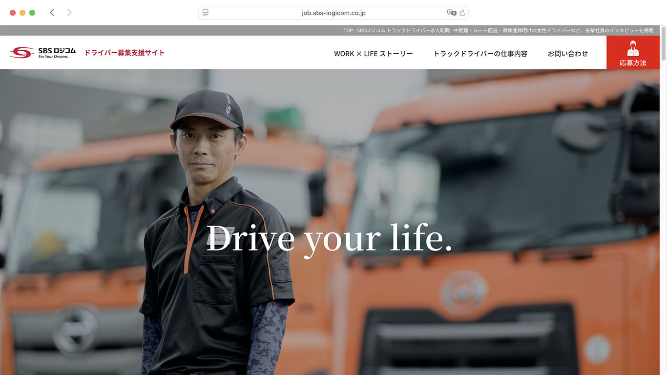 SBSロジコム株式会社ドライバー募集支援サイト